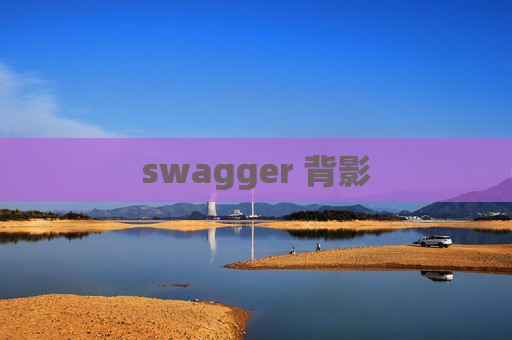 swagger 背影